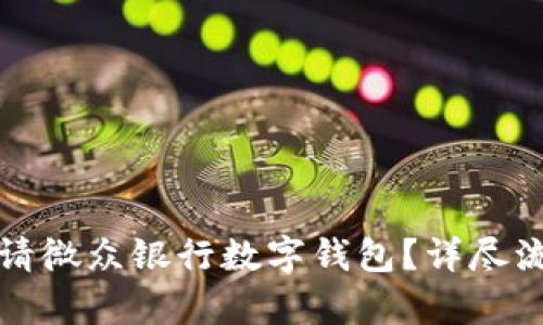 如何申請(qǐng)微眾銀行數(shù)字錢包？詳盡流程指南