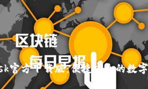 MetaMask官方下載版：便捷安全的數(shù)字錢包體驗(yàn)