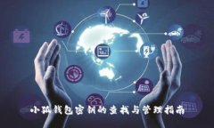 小狐錢(qián)包密鑰的查找與管