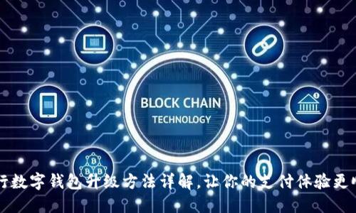 中行數(shù)字錢包升級方法詳解，讓你的支付體驗更順暢