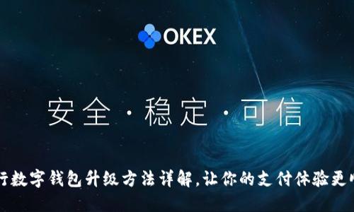 中行數(shù)字錢包升級方法詳解，讓你的支付體驗更順暢