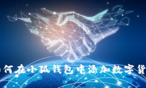 如何在小狐錢包中添加數(shù)字貨幣