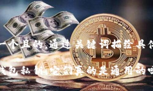 思考一個且的，通過關(guān)鍵詞描繪具體場景

加密錢包私鑰：它們真的是通用的嗎？