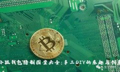 小狐錢包縫制圖案大全：