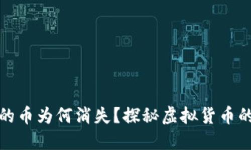 小狐錢(qián)包里的幣為何消失？探秘虛擬貨幣的安全與管理