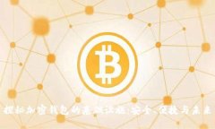探秘加密錢包的基礎設施