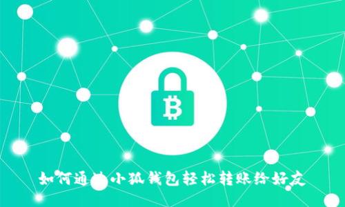 如何通過小狐錢包輕松轉(zhuǎn)賬給好友