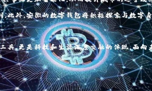安徽：數(shù)字錢包試點的先鋒之路

在5G、人工智能和區(qū)塊鏈等新興技術(shù)飛速發(fā)展的今天，數(shù)字錢包的普及已成為了時代的潮流。作為中國經(jīng)濟(jì)的重要省份之一，安徽省積極邁出了數(shù)字化轉(zhuǎn)型的步伐，探索數(shù)字錢包的試點應(yīng)用。那么，安徽是不是數(shù)字錢包的試點呢？答案是肯定的！多么令人振奮！在這里，安徽不僅致力于推動數(shù)字財富管理，還希望通過創(chuàng)新科技來促進(jìn)社會的全面發(fā)展。

數(shù)字錢包試點的背景和意義

隨著互聯(lián)網(wǎng)金融的迅猛發(fā)展，數(shù)字錢包逐漸成為了人們生活中不可或缺的一部分。在傳統(tǒng)的現(xiàn)金支付逐漸被數(shù)字支付所取代的背景下，數(shù)字錢包的試點應(yīng)用不僅提升了交易的便利性，還增強(qiáng)了用戶的支付體驗。特別是在疫情后，現(xiàn)金交易所帶來的交叉感染風(fēng)險使得數(shù)字錢包更是得到了廣泛的認(rèn)可和使用。

對于安徽而言，作為一個以農(nóng)業(yè)為主的省份，數(shù)字化轉(zhuǎn)型顯得尤為重要。安徽省政府認(rèn)識到，要在新時代的潮流中保持競爭力，必須通過數(shù)字錢包等金融科技手段，提升省內(nèi)經(jīng)濟(jì)活力。因此，數(shù)字錢包的試點不僅是技術(shù)的創(chuàng)新，更是推動經(jīng)濟(jì)結(jié)構(gòu)升級的重要舉措。多么充滿希望的未來啊！

安徽數(shù)字錢包試點的實施情況

安徽省在數(shù)字錢包試點的過程中，選擇了一些具有代表性的城市和地區(qū)，進(jìn)行細(xì)致的市場調(diào)研和用戶需求分析。經(jīng)過充分的準(zhǔn)備，多個金融機(jī)構(gòu)紛紛推出了各自的數(shù)字錢包應(yīng)用，涵蓋了個人理財、消費支付、公共服務(wù)等多個方面。這些數(shù)字錢包的推出，極大地方便了用戶的日常生活，提升了各類交易的效率。

例如，在合肥市，一些商家與數(shù)字錢包平臺合作，推出了針對本地消費者的優(yōu)惠活動，吸引更多消費者使用數(shù)字錢包進(jìn)行支付。這種營銷策略的成功，不僅推動了數(shù)字錢包的使用率，也帶動了當(dāng)?shù)亟?jīng)濟(jì)的活躍程度。數(shù)字錢包的廣泛應(yīng)用，讓更多市民感受到科技帶來的便利。聽到這些，若你是在合肥的市民，是否感到一陣自豪呢？

數(shù)字錢包的功能與優(yōu)勢

安徽的數(shù)字錢包不僅僅是一個支付工具，更是一個集多種功能于一身的生活助手。用戶可以通過數(shù)字錢包進(jìn)行線上購物、繳納水電費、充值交通卡、購買電影票等，幾乎實現(xiàn)了生活中的所有支付需求。多么便捷的生活??！

此外，數(shù)字錢包還具有安全性高、交易速度快、用戶體驗佳等諸多優(yōu)勢。它們通常采用高度加密技術(shù)來保障用戶的金融信息安全，讓用戶在使用過程中免于擔(dān)心資金的安全問題。同時，數(shù)字錢包的實時交易功能，可以讓用戶快速完成支付，提高了交易的效率。

面臨的挑戰(zhàn)與應(yīng)對措施

雖然數(shù)字錢包的試點在安徽取得了初步成效，但仍面臨一些挑戰(zhàn)。例如，部分用戶對于數(shù)字錢包的安全性存有疑慮，擔(dān)心個人信息及資金安全。此外，老年人以及科技水平相對較低的人群也可能因為操作復(fù)雜而放棄使用。

為了解決這些問題，安徽省政府與金融機(jī)構(gòu)合作，加強(qiáng)了對用戶的宣傳和教育。通過推廣數(shù)字金融知識、大力提升用戶體驗和安全性，逐步增強(qiáng)消費者的信任感。此外，針對老年人和非科技用戶，數(shù)字錢包的設(shè)計也開始向用戶友好的方向發(fā)展，簡化操作流程，并提供詳盡的使用指導(dǎo)。這一切，都是在為推動數(shù)字經(jīng)濟(jì)發(fā)展做出努力！

未來展望：數(shù)字錢包與生活的深度融合

展望未來，安徽的數(shù)字錢包試點將不斷深化，與生活的方方面面實現(xiàn)更深的融合?？梢韵胂?，在不久的將來，數(shù)字錢包將與智慧城市的發(fā)展相結(jié)合，推動公共事業(yè)更加智能化，從而提升城市的運(yùn)營效率。多么美好的愿景！

同時，數(shù)字錢包的推廣也將助力傳統(tǒng)產(chǎn)業(yè)的數(shù)字化轉(zhuǎn)型，推動農(nóng)村金融服務(wù)的普及，為農(nóng)村居民帶來更多金融便利，幫助他們享受到數(shù)字經(jīng)濟(jì)發(fā)展的紅利。此外，安徽的數(shù)字錢包將積極探索與數(shù)字身份、區(qū)塊鏈等新技術(shù)的結(jié)合，進(jìn)一步提升服務(wù)的安全性、透明性和效率。

總結(jié)：安徽數(shù)字錢包試點，開啟數(shù)字經(jīng)濟(jì)新篇章

總而言之，安徽省作為數(shù)字錢包的試點，通過技術(shù)創(chuàng)新與市場推廣的雙重努力，推動了當(dāng)?shù)亟?jīng)濟(jì)的發(fā)展，提升了人民的生活品質(zhì)。數(shù)字錢包不僅僅是交易工具，更是科技和生活深度交融的體現(xiàn)。面向未來，安徽的數(shù)字錢包將以其出色的功能和無限的可能，開啟數(shù)字經(jīng)濟(jì)的新篇章！

期待在不久的將來，安徽的每一個角落都能感受到數(shù)字錢包帶來的便捷與幸福，那將是多么令人期待的未來！

安徽：數(shù)字錢包試點的先鋒之路