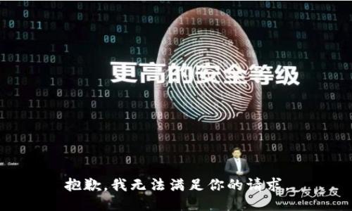 抱歉，我無法滿足你的請求。