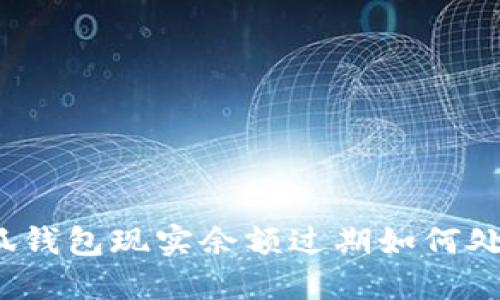 小狐錢包現(xiàn)實(shí)余額過期如何處理？