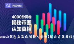 Metamask錢包未顯示剛轉(zhuǎn)入的