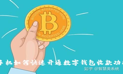 手機(jī)如何快速開通數(shù)字錢包收款功能