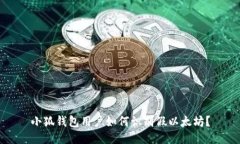 小狐錢包用戶如何識別假