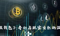 《小狐假錢包》：奇幻與