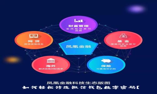  如何輕松修改微信錢包數(shù)字密碼？