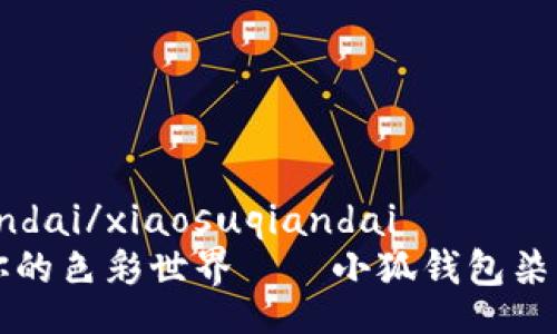 xiaosuqiandai/xiaosuqiandai
打造屬于你的色彩世界——小狐錢(qián)包染料使用指南