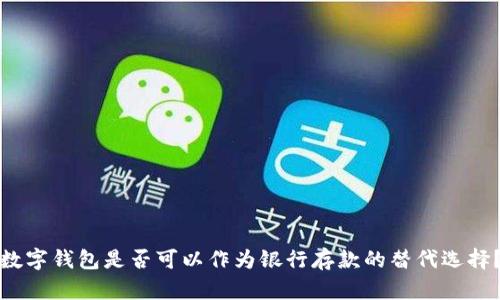 數(shù)字錢包是否可以作為銀行存款的替代選擇？