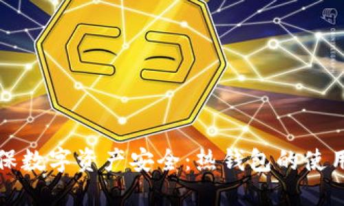 如何確保數(shù)字資產(chǎn)安全：熱錢(qián)包的使用與保護(hù)
