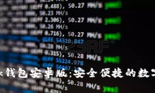 探索MetaMask錢包安卓版：安全便捷的數字資產管理工具