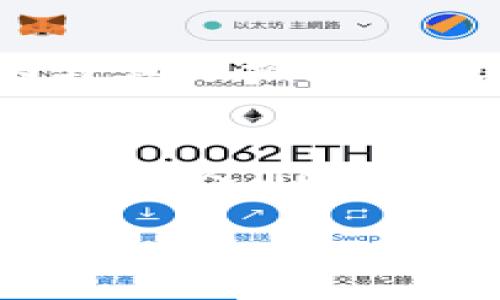 標(biāo)簽中的詞語(yǔ)未能成文，以下是根據(jù)關(guān)鍵詞“區(qū)塊鏈貓錢包”創(chuàng)建的完整內(nèi)容：

區(qū)塊鏈貓錢包：開啟加密數(shù)字世界的新寵
區(qū)塊鏈, 貓錢包, 加密貨幣/guanjianci

什么是區(qū)塊鏈貓錢包？
在當(dāng)今數(shù)字化飛速發(fā)展的時(shí)代，區(qū)塊鏈技術(shù)正如一陣旋風(fēng)，席卷著我們的生活。越來越多的新興事物走入我們的視野，其中之一便是“區(qū)塊鏈貓錢包”。什么是區(qū)塊鏈貓錢包？它究竟有著怎樣的魅力，吸引了眾多追隨者的目光？br區(qū)塊鏈貓錢包，顧名思義，是專門為了數(shù)字貓（即CryptoKitties）這種區(qū)塊鏈游戲而生的錢包。它允許用戶存儲(chǔ)、交易、購(gòu)買和繁育這些獨(dú)特的數(shù)字貓咪。許多人對(duì)這種將虛擬與現(xiàn)實(shí)結(jié)合的現(xiàn)象感到既驚訝又興奮。這不僅是數(shù)字貨幣的簡(jiǎn)單交易，更是參與了一場(chǎng)生動(dòng)而有趣的數(shù)字養(yǎng)成游戲！

為何選擇區(qū)塊鏈貓錢包？
選擇區(qū)塊鏈貓錢包的用戶多數(shù)是因?yàn)樗鼛淼莫?dú)特體驗(yàn)。在此平臺(tái)上，用戶不僅能享受持有和交易數(shù)字貓的快感，還能感受到區(qū)塊鏈技術(shù)帶來的安全感與透明度。是不是聽起來令人興奮呢！br首先，區(qū)塊鏈貓錢包采用的是去中心化的架構(gòu)，意味著用戶完全掌控自己的資產(chǎn)，沒有中介機(jī)構(gòu)的介入。這在數(shù)字資產(chǎn)頻繁受到黑客攻擊的今天，顯得尤為重要！想象一下，你的貓咪始終在你的掌控之中，多么令人安心??！br其次，區(qū)塊鏈貓錢包的使用體驗(yàn)也相當(dāng)友好，新手用戶也能迅速上手。平臺(tái)提供的用戶界面，用戶只需通過簡(jiǎn)單的幾步操作便可完成購(gòu)買和繁育的過程。

如何創(chuàng)建區(qū)塊鏈貓錢包？
創(chuàng)建區(qū)塊鏈貓錢包十分簡(jiǎn)單，幾乎每個(gè)人都能在幾分鐘內(nèi)完成。步驟如下：br第一步：選擇你喜歡的區(qū)塊鏈貓錢包平臺(tái)。盡管許多錢包能支持CryptoKitties的交易，但是選擇一個(gè)較為知名且評(píng)價(jià)良好的錢包會(huì)更為安全，像MetaMask就頗受歡迎！br第二步：下載并安裝錢包應(yīng)用，注冊(cè)賬號(hào)。通常你只需提供一個(gè)有效的電子郵件地址即可！br第三步：設(shè)置強(qiáng)密碼，確保錢包的安全性。強(qiáng)密碼保護(hù)是保障你數(shù)字資產(chǎn)安全的重要一環(huán)！br最后一步：將以太幣轉(zhuǎn)入錢包，這樣你便能開始進(jìn)行你的數(shù)字貓交易之旅了！

區(qū)塊鏈貓錢包的優(yōu)勢(shì)
和傳統(tǒng)的錢包相比，區(qū)塊鏈貓錢包擁有許多獨(dú)特的優(yōu)勢(shì)：br1. 安全性高：區(qū)塊鏈的去中心化特性讓黑客更難入侵，提高了資產(chǎn)的安全性；br2. 透明度高：所有交易在區(qū)塊鏈上都有記錄，任何人都可以查詢，有效避免了腐敗和欺詐；br3. 易于使用：友好的用戶界面讓新手也能快速上手，不需要復(fù)雜的學(xué)習(xí)成本；br4. 社區(qū)活躍：圍繞區(qū)塊鏈貓的社區(qū)非常活躍，用戶可以通過參與社區(qū)活動(dòng)，獲取更多的知識(shí)和資源！多么令人按捺不住激動(dòng)！

區(qū)塊鏈貓錢包的未來
未來，區(qū)塊鏈貓錢包有可能會(huì)朝著更廣泛的方向發(fā)展。隨著更多的藝術(shù)作品和數(shù)字資產(chǎn)進(jìn)入?yún)^(qū)塊鏈領(lǐng)域，類似的“數(shù)字寵物”游戲也會(huì)不斷涌現(xiàn)。而這也意味著，區(qū)塊鏈貓錢包或許將成為眾多數(shù)字資產(chǎn)交易的首選平臺(tái)！br想象一下，未來的區(qū)塊鏈貓錢包可能會(huì)整合更多的功能，例如更多類型的數(shù)字物品交易，甚至是擴(kuò)大至更廣泛的游戲生態(tài)圈，用戶可以在這里體驗(yàn)到更加多元化的數(shù)字生活！這樣令人向往的未來，不由讓人期待！

如何購(gòu)買數(shù)字貓？
一旦你有了錢包，那購(gòu)買數(shù)字貓就是一件令人開心的事情了！你可以通過以下幾種方式獲得你的第一個(gè)數(shù)字貓：br1. 直接在市場(chǎng)上購(gòu)買：訪問CryptoKitties的市場(chǎng)，你可以瀏覽其他用戶出讓的貓咪，選擇你喜歡的進(jìn)行購(gòu)買。br2. 參與繁育：如果你手中已有一只數(shù)字貓，可以與其他擁有貓咪的用戶進(jìn)行交配，獲得新的后代，這便是“繁育”！br3. 參加活動(dòng)：有時(shí)平臺(tái)會(huì)舉辦特殊活動(dòng)，用戶可以通過完成一定任務(wù)獲得新貓咪。這種機(jī)制不僅讓游戲更有趣，同時(shí)也增加了社區(qū)參與感！

結(jié)語(yǔ)
總的來說，區(qū)塊鏈貓錢包不僅僅是一款存儲(chǔ)數(shù)字資產(chǎn)的工具，更是一個(gè)充滿樂趣和創(chuàng)造力的數(shù)字世界。它將區(qū)塊鏈的安全性與養(yǎng)成游戲的趣味性相結(jié)合，吸引了無數(shù)玩家與投資者。br在這個(gè)全新的領(lǐng)域，每一只數(shù)字貓都是獨(dú)一無二的，它們?cè)趨^(qū)塊鏈上留下了不可磨滅的印記。隨著人們對(duì)數(shù)字資產(chǎn)的關(guān)注與熱愛加深，區(qū)塊鏈貓錢包的未來將會(huì)更加光明！ 

希望你能在這趟數(shù)字養(yǎng)成之旅中，找到屬于自己的那只獨(dú)特的數(shù)字貓，精彩紛呈的數(shù)字生活正等著你去探索！多么值得期待的未來呀！