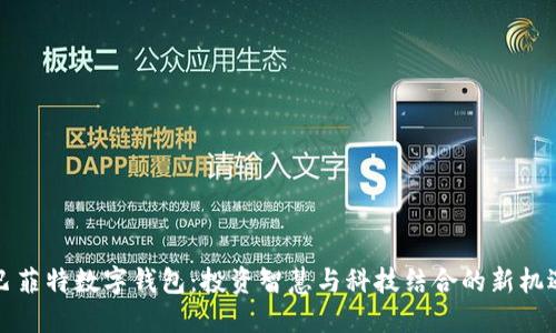 巴菲特數(shù)字錢包：投資智慧與科技結(jié)合的新機(jī)遇
