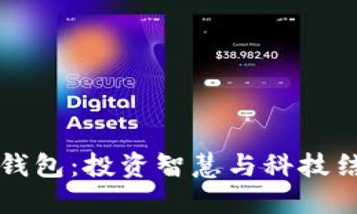 巴菲特數(shù)字錢包：投資智慧與科技結(jié)合的新機(jī)遇