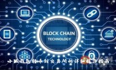 小狐錢包轉(zhuǎn)幣到交易所的