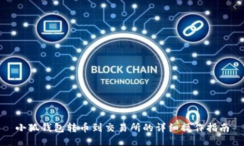 小狐錢包轉(zhuǎn)幣到交易所的詳細操作指南