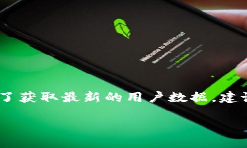 截至我最后更新的信息（2023年10月），我無法提供具體的小狐錢包用戶數(shù)量。小狐錢包的用戶數(shù)量可能會根據(jù)市場條件、推廣活動和用戶反饋而有所變化。為了獲取最新的用戶數(shù)據(jù)，建議訪問小狐錢包的官方網(wǎng)站或相關(guān)的新聞發(fā)布，或查看社交媒體上的動態(tài)。同時(shí)，您也可以關(guān)注相關(guān)行業(yè)報(bào)告和市場分析，這些通常會提供更詳細(xì)和準(zhǔn)確的信息。

如果您對小狐錢包的功能、使用方式或其他相關(guān)話題感興趣，我可以為您提供信息和建議！