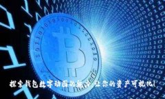 探索錢包數(shù)字動圖的魅力