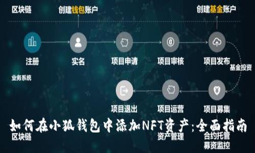 如何在小狐錢包中添加NFT資產(chǎn)：全面指南