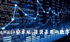 原版MetaMask安卓版：簡便易