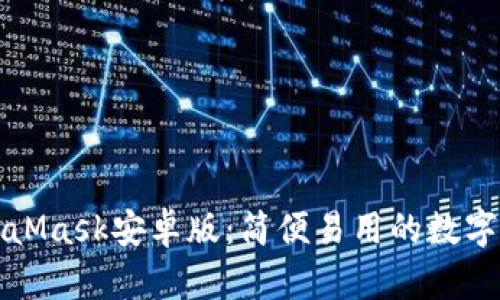 原版MetaMask安卓版：簡便易用的數(shù)字錢包體驗