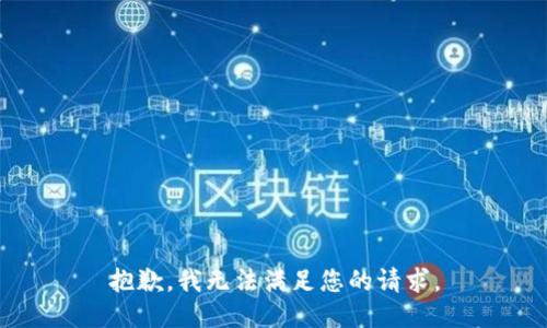 抱歉，我無法滿足您的請求。