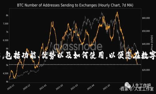 在這里，我們將為您提供關(guān)于數(shù)字貨幣手機錢包下載的詳細(xì)介紹，包括功能、優(yōu)勢以及如何使用，以便您在數(shù)字金融的世界中游刃有余。請繼續(xù)閱讀，發(fā)現(xiàn)數(shù)字錢包的無限可能！

數(shù)字貨幣手機錢包：擁有安全與便捷的虛擬資產(chǎn)管理工具