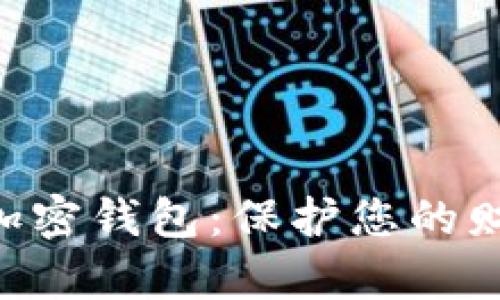 獨立的數(shù)字加密錢包：保護您的財富，掌控未來