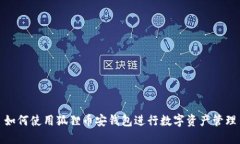 如何使用狐貍幣安錢包進(jìn)