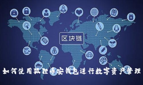 如何使用狐貍幣安錢包進(jìn)行數(shù)字資產(chǎn)管理
