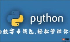 一款創(chuàng)新的數(shù)字幣錢包，