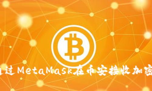 如何通過MetaMask在幣安接收加密貨幣？