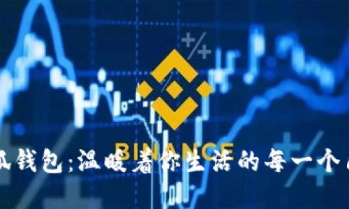 小狐錢(qián)包：溫暖著你生活的每一個(gè)角落