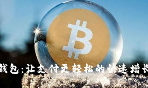 小狐錢包：讓支付更輕松的快速增長之路
