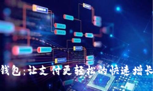 小狐錢包：讓支付更輕松的快速增長之路