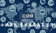 小狐錢包：費(fèi)用高昂是否