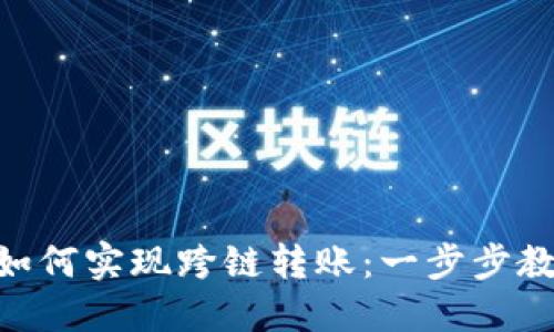 MetaMask如何實(shí)現(xiàn)跨鏈轉(zhuǎn)賬：一步步教你輕松操作