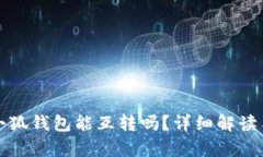tp錢包與小狐錢包能互轉(zhuǎn)嗎