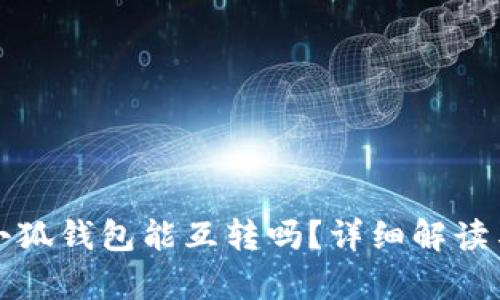 tp錢包與小狐錢包能互轉(zhuǎn)嗎？詳細(xì)解讀與操作指南