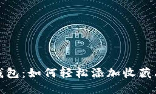 小狐錢包：如何輕松添加收藏品圖標