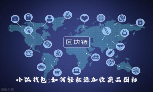 小狐錢包：如何輕松添加收藏品圖標