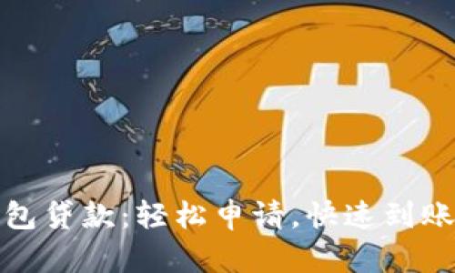 數(shù)字錢包貸款：輕松申請，快速到賬的秘密